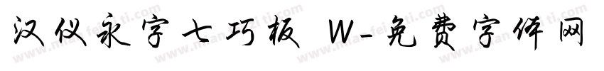 汉仪永字七巧板 W字体转换